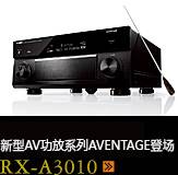 新たなAVアンプシリーズ。アベンタージュ登場 RX-A3010