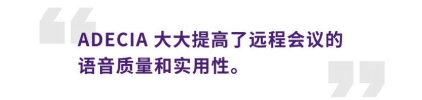 案例 | 后疫情时代办公不再受空间约束，凯发k8国际ADECIA助力企业寻求远程会议解决方案